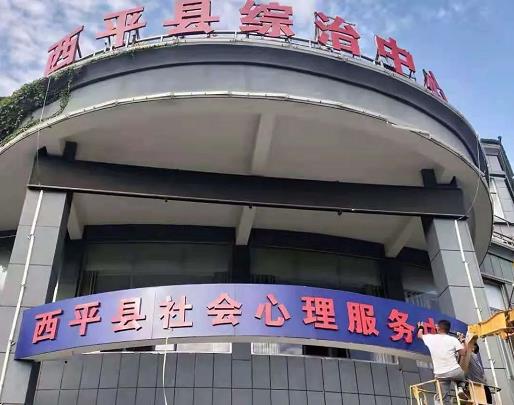 西平縣社會心理服務(wù)中心即將啟動運(yùn)營