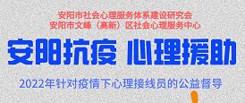 安陽市社會心理服務(wù)體系建設(shè)研究會、文峰（高新）區(qū)社會心理服務(wù)中心抗疫心理援助工作總結(jié)