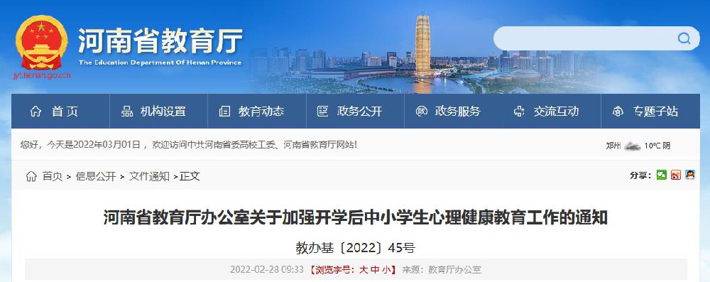 河南省教育廳辦公室關于加強開學后中小學生心理健康教育工作的通知