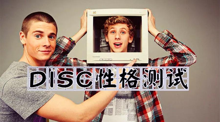DISC個(gè)性測(cè)評(píng)