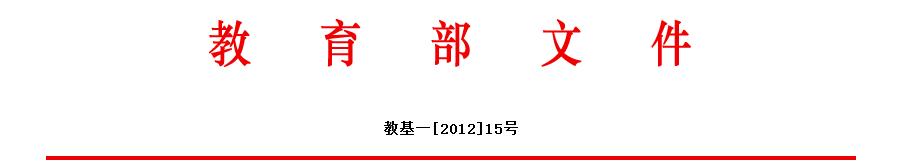 教育部關于印發(fā)《中小學心理健康教育 指導綱要(2012年修訂)》的通知