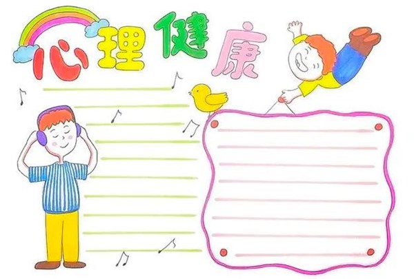 心理健康手抄報(bào)